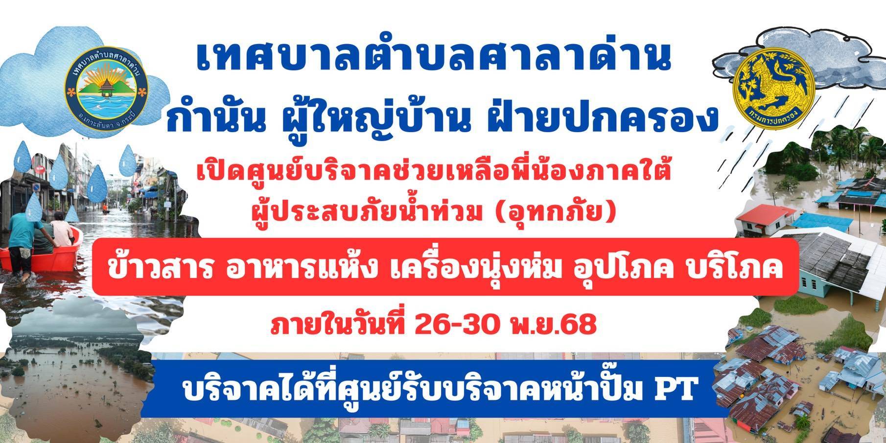 ทต.ศาลาด่าน ร่วมกับกำนัน ผู้ใหญ่บ้าน ฝ่ายปกครอง อ.เกาะลันตา เปิดศูนย์บริจาคช่วยเหลือพี่น้องภาคใต้ ผู้ประสบภัยน้ำท่วม (อุทกภัย)