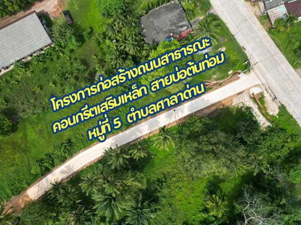 ถนนเสร็จพร้อมอำนวยความสะดวกพี่น้องประชาชน : โครงการก่อสร้างถนนสาธารณะคอนกรีตเสริมเหล็ก สายบ่อต้นท่อม หมู่ที่ 5 ตำบลศาลาด่าน