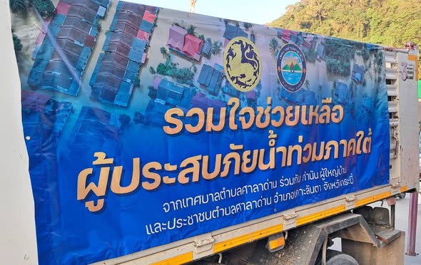 ทุกน้ำใจสิ่งของรับบริจาค พร้อมเดินทางนำไปมอบพี่น้องภาคใต้ ผู้ประสบภัยน้ำท่วม (อุทกภัย)