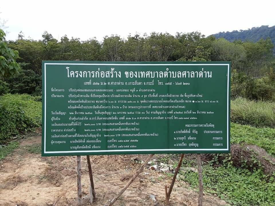 ทต.ศาลาด่าน ดำเนินการ “โครงการปรับปรุงซ่อมแซมถนนสายคลองพระแอะ – แยกบ่อขยะ หมู่ที่ 3 ตำบลศาลาด่าน